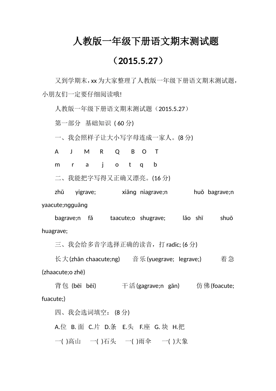 人教版一年级下册语文期末测试题（.5.27）_第1页