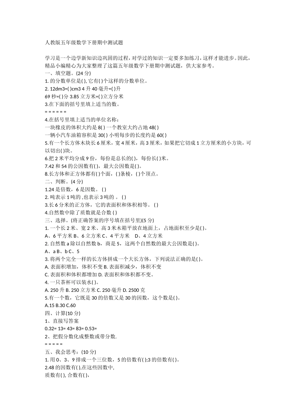 人教版五年级数学下册期中测试题_第1页