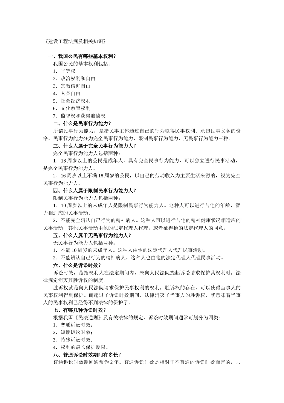 《建设工程法规及相关知识》_第1页