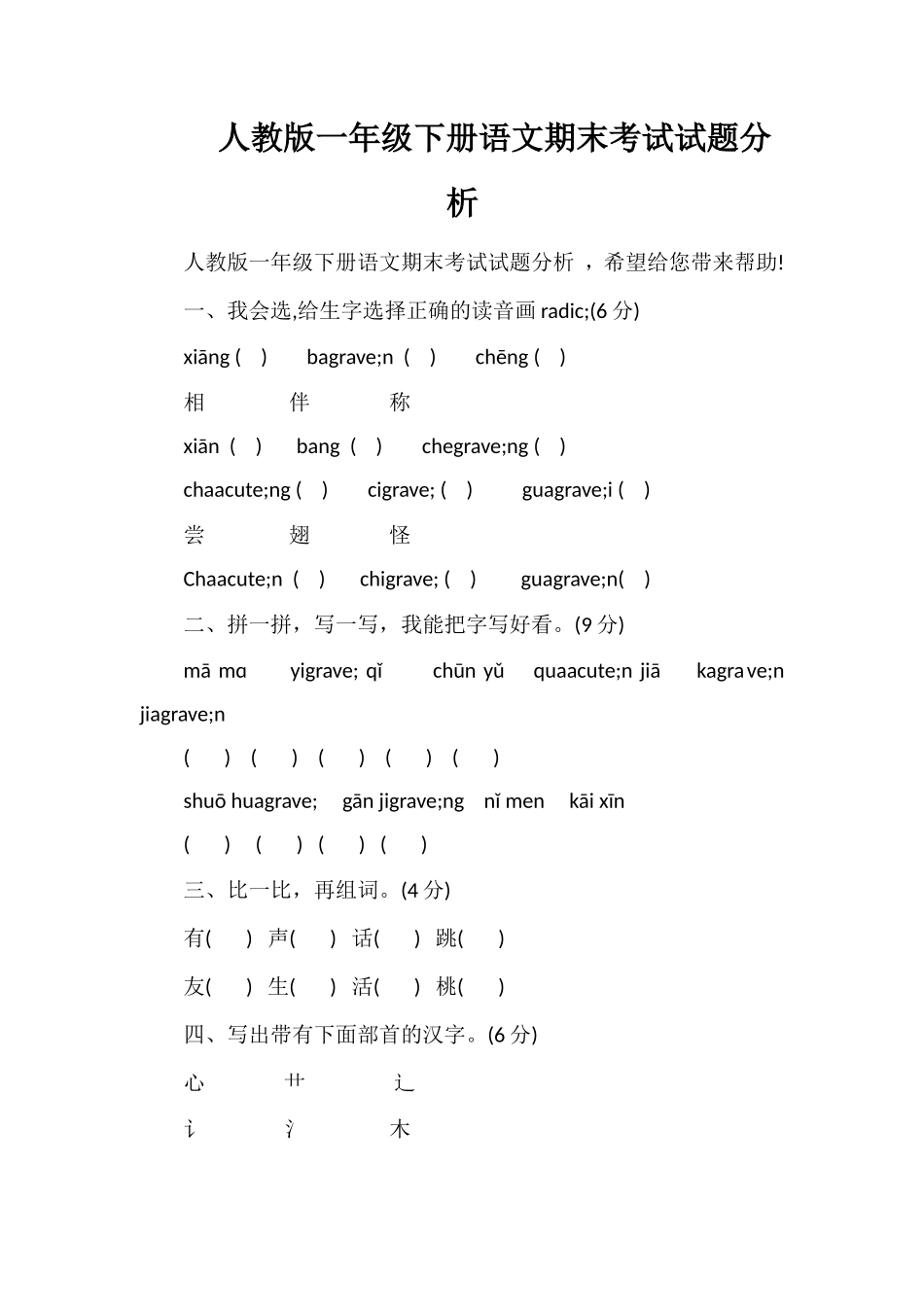 人教版一年级下册语文期末考试试题分析_第1页