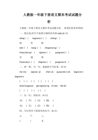 人教版一年级下册语文期末考试试题分析