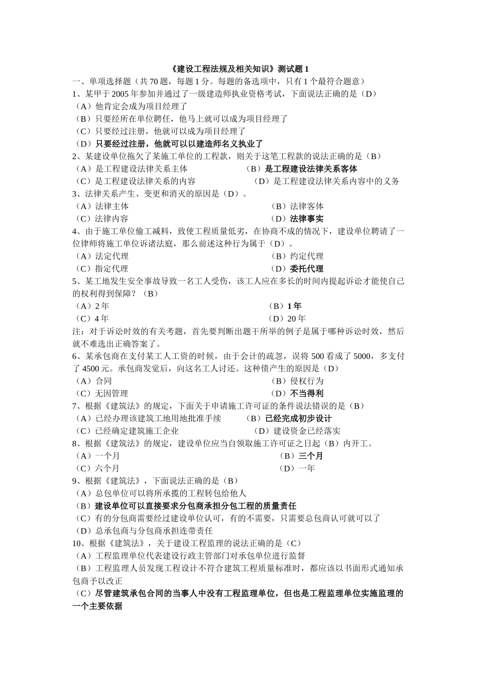 《建设工程法规及相关知识》测试题1_第1页