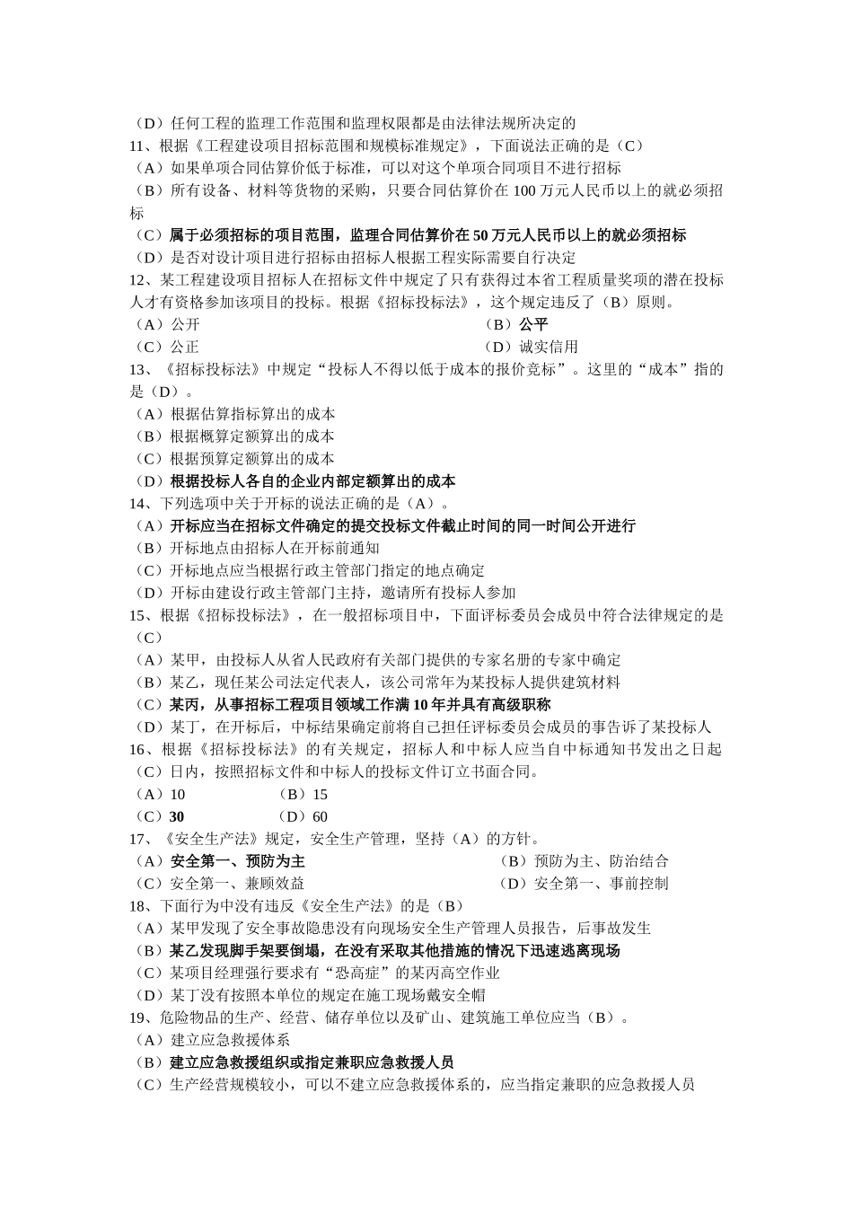 《建设工程法规及相关知识》测试题1_第2页