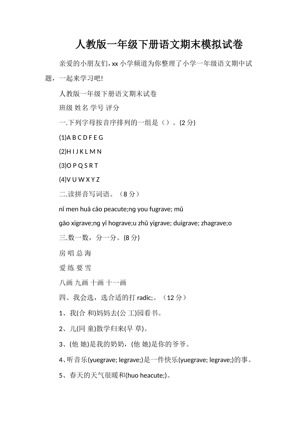 人教版一年级下册语文期末模拟试卷_第1页