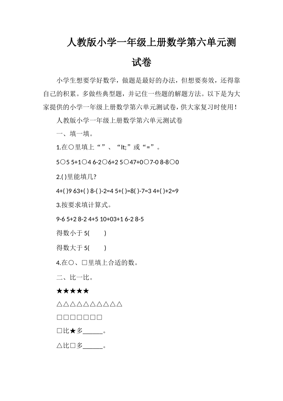 人教版小学一年级上册数学第六单元测试卷_第1页