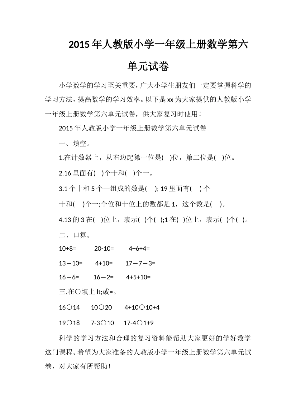 人教版小学一年级上册数学第六单元试卷_第1页
