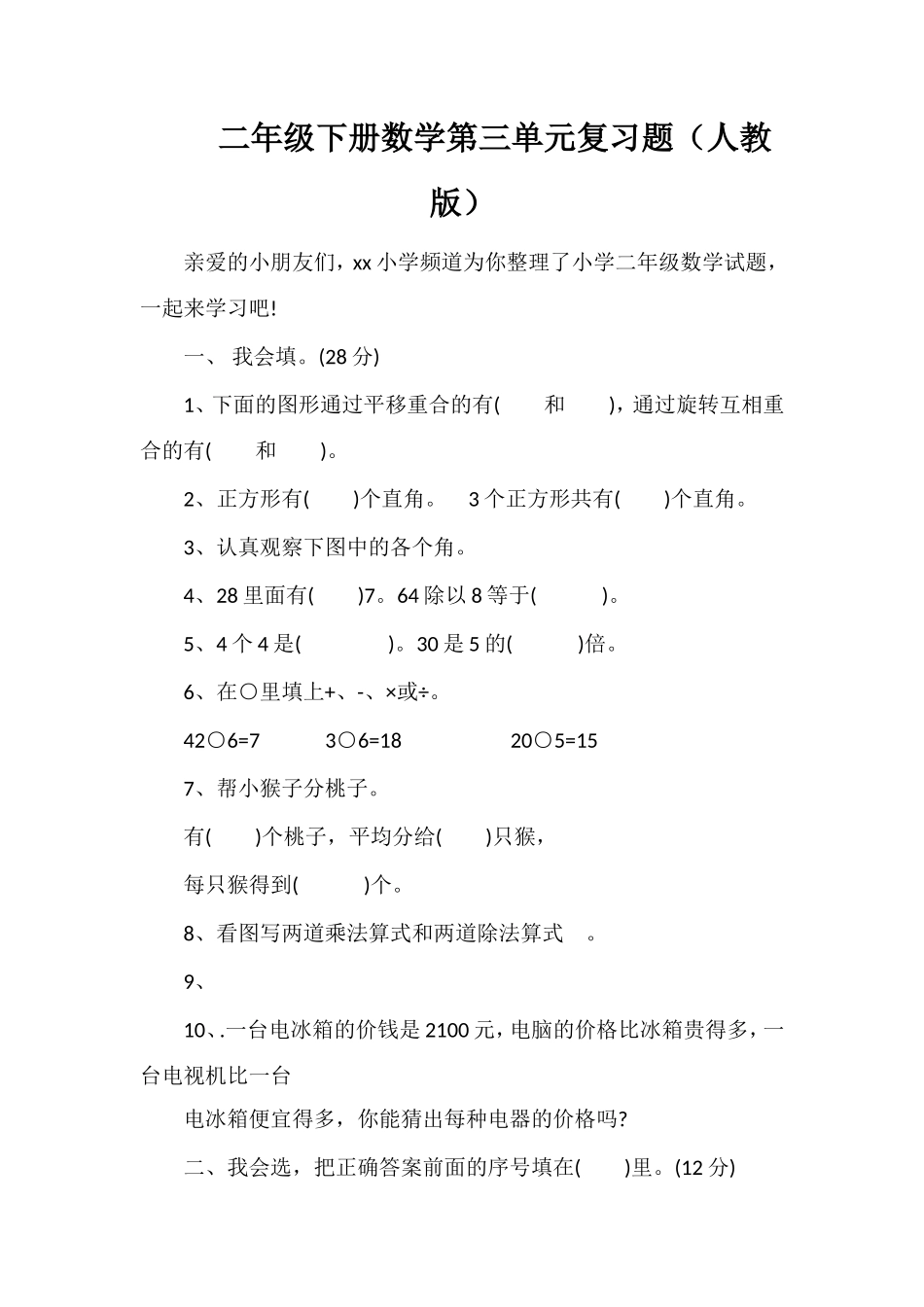 二年级下册数学第三单元复习题（人教版）_第1页