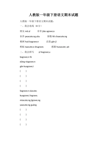 人教版一年级下册语文期末试题