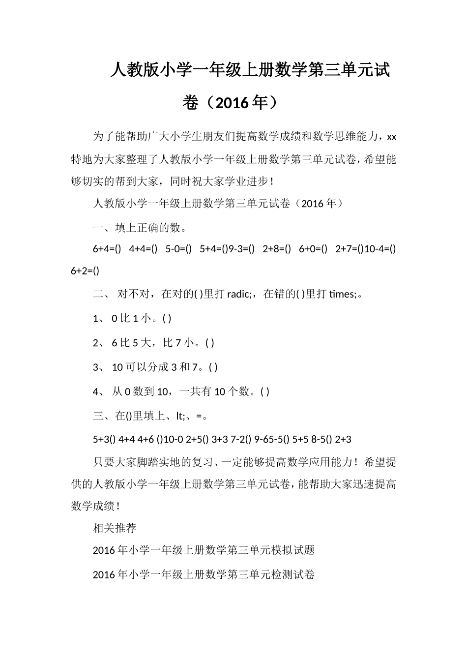 人教版小学一年级上册数学第三单元试卷（）_第1页