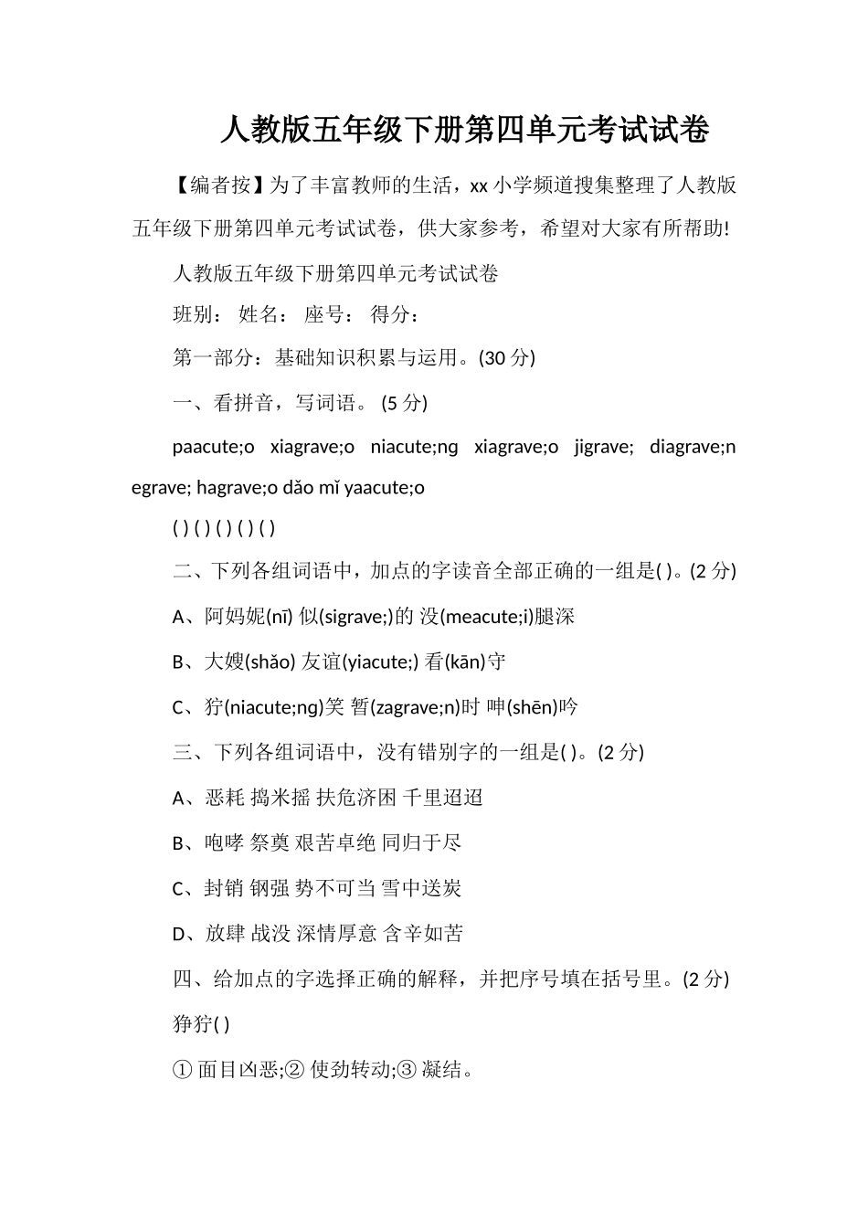 人教版五年级下册第四单元考试试卷_第1页