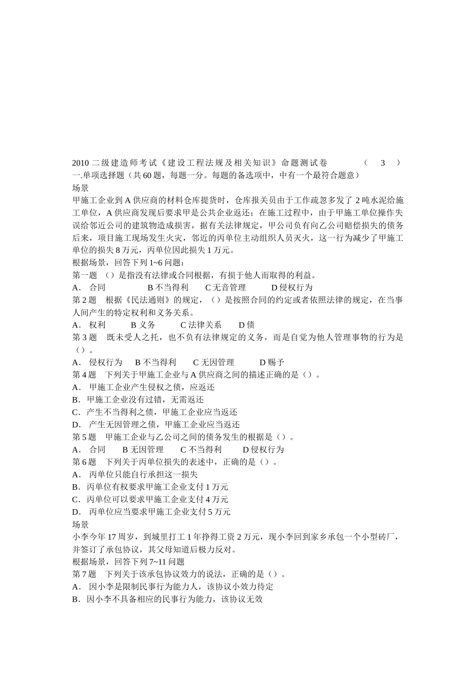 《建设工程法规及相关知识》命题测试卷_第1页