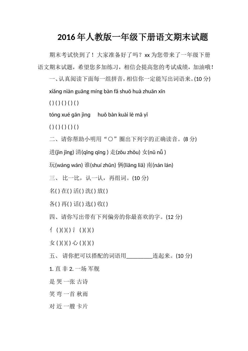 人教版一年级下册语文期末试题2_第1页