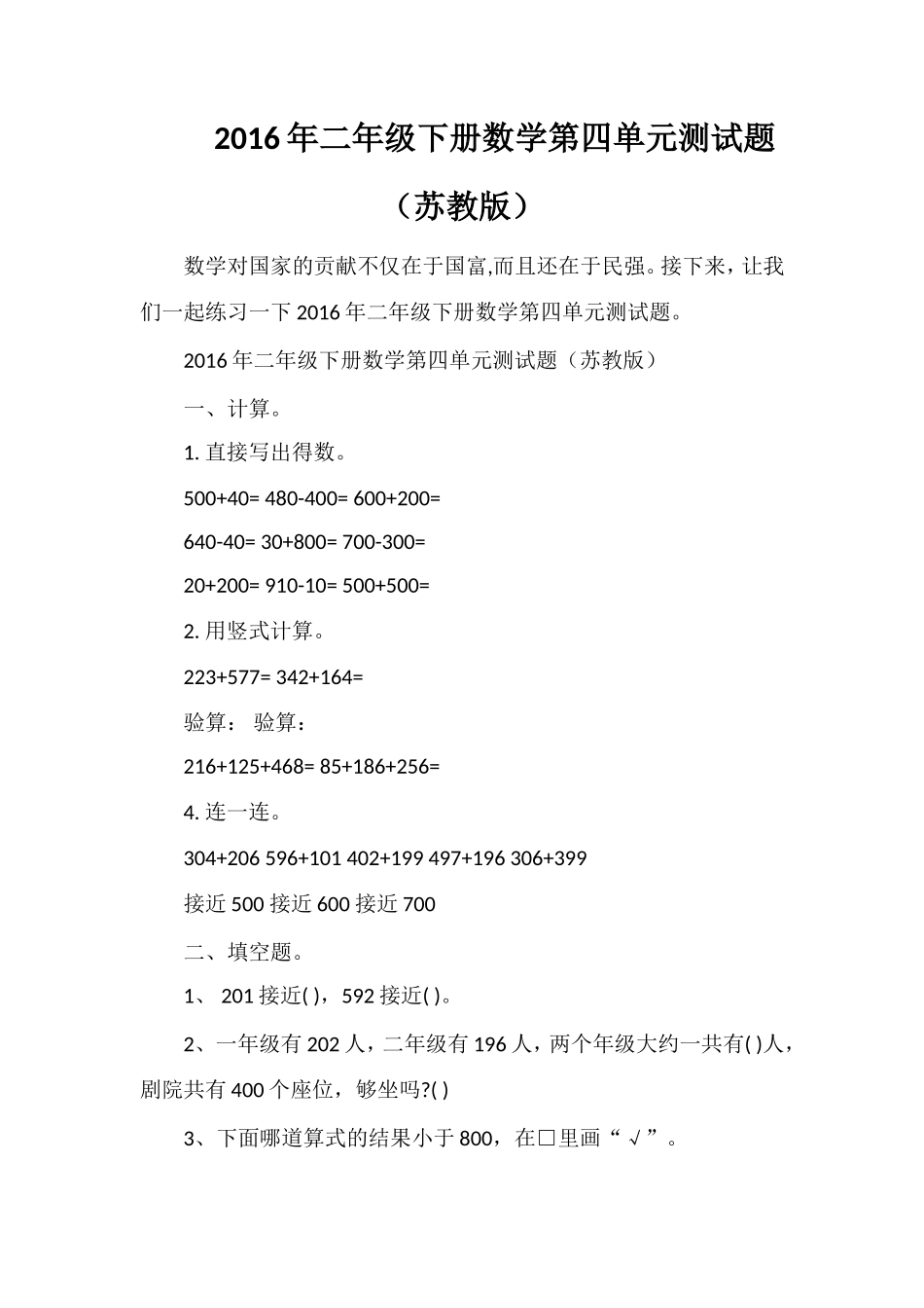 二年级下册数学第四单元测试题（苏教版）_第1页