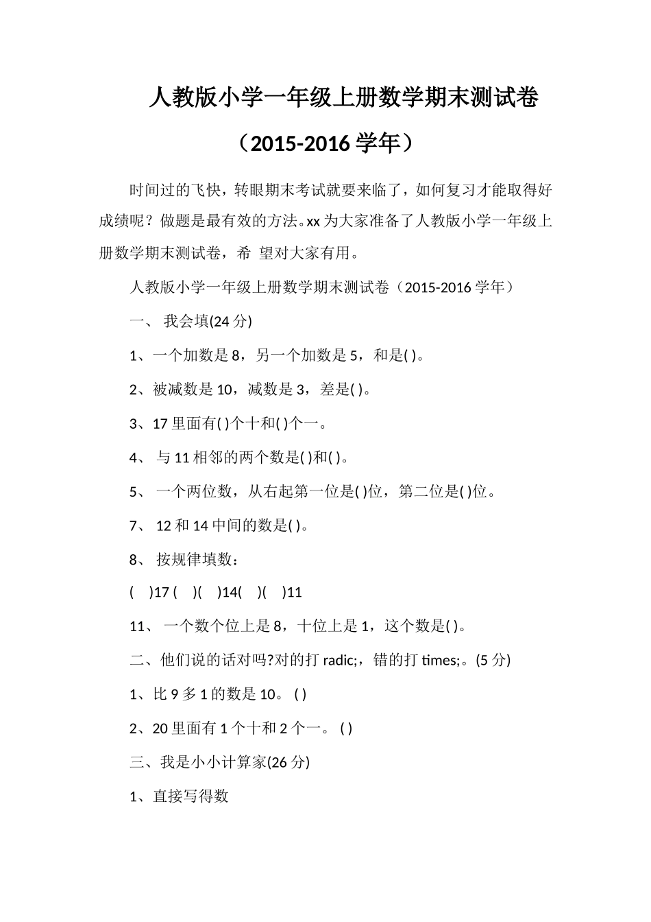 人教版小学一年级上册数学期末测试卷（16学年）_第1页