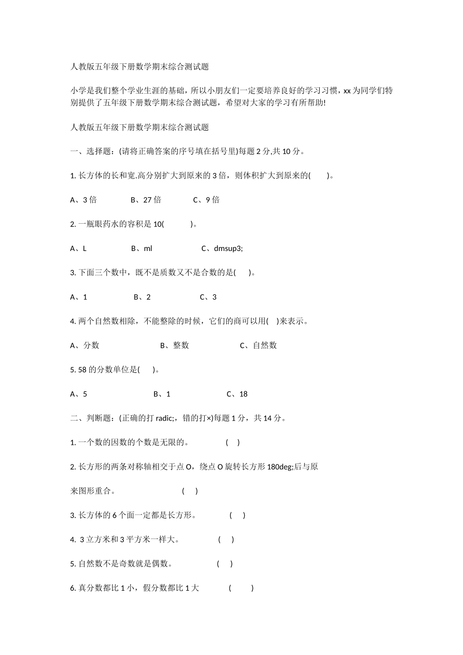 人教版五年级下册数学期末综合测试题_第1页