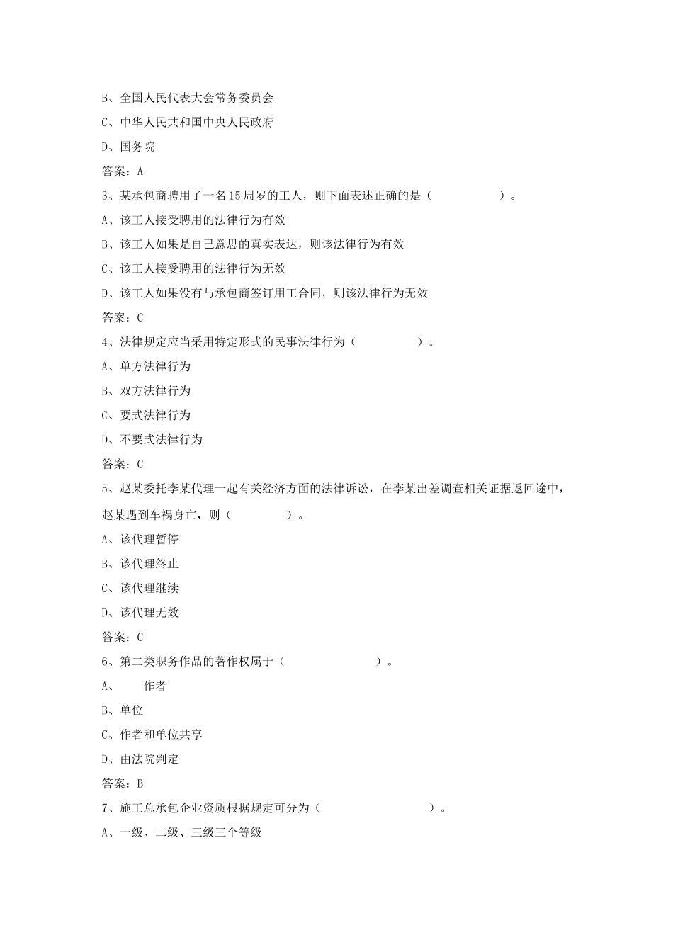 《建设工程法规及相关知识》模拟试卷_第3页