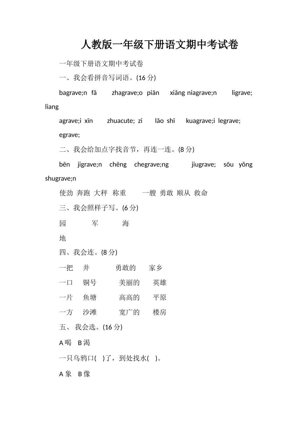 人教版一年级下册语文期中考试卷_第1页