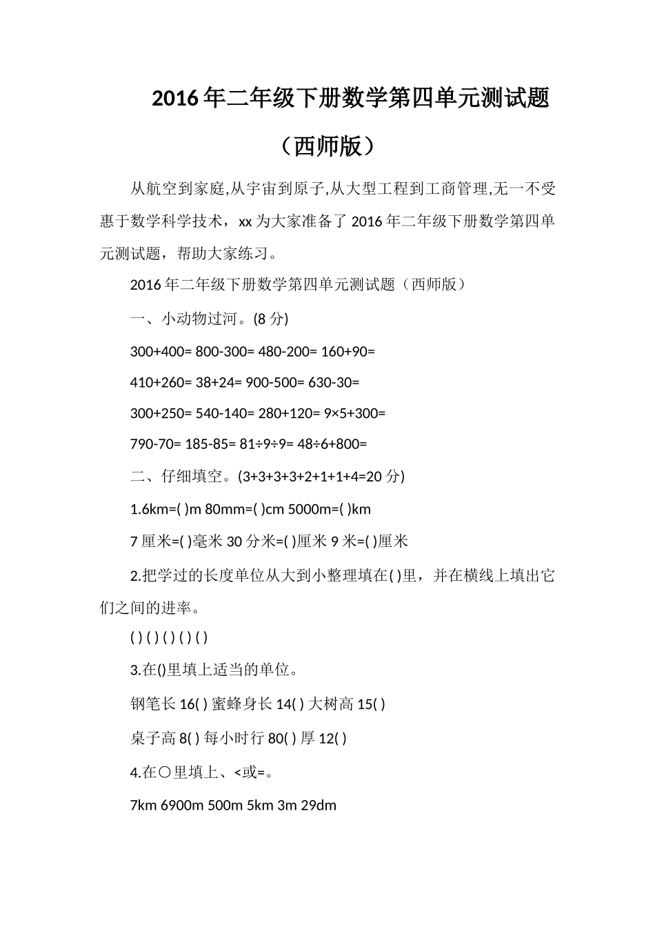 二年级下册数学第四单元测试题（西师版）_第1页