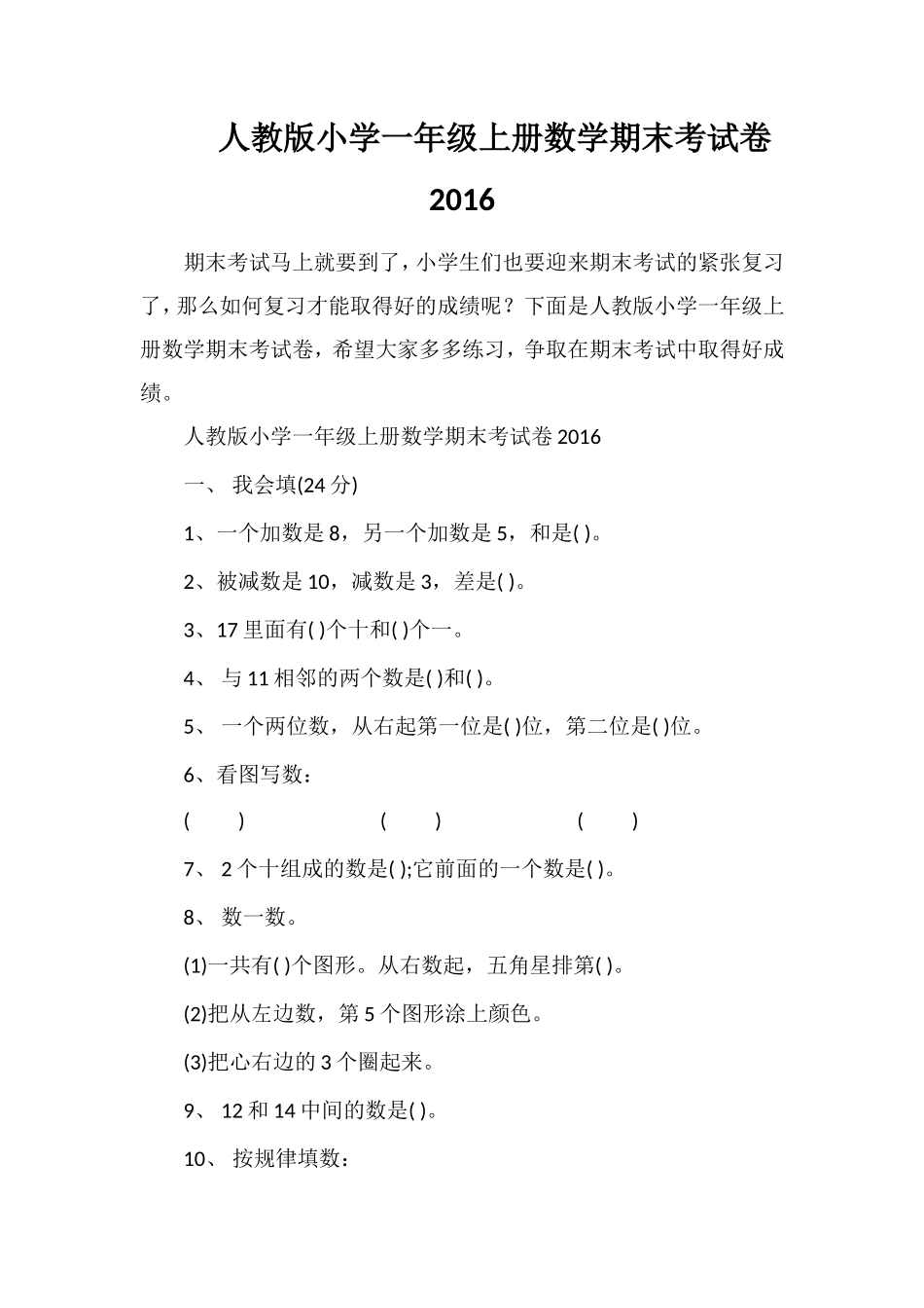 人教版小学一年级上册数学期末考试卷16_第1页