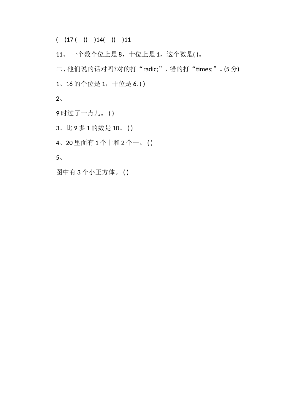 人教版小学一年级上册数学期末考试卷16_第2页