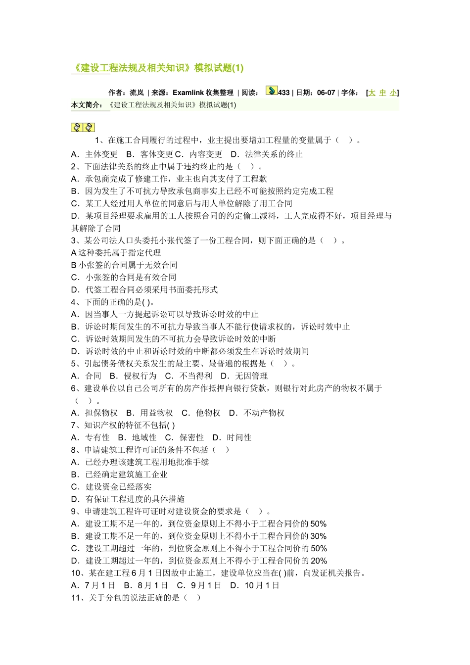 《建设工程法规及相关知识》模拟试题(1)_第1页