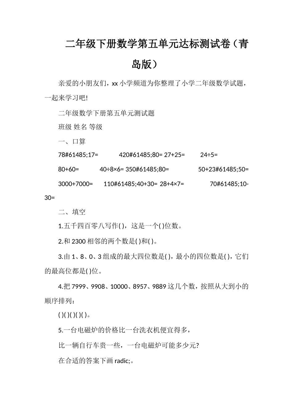 二年级下册数学第五单元达标测试卷（青岛版）_第1页