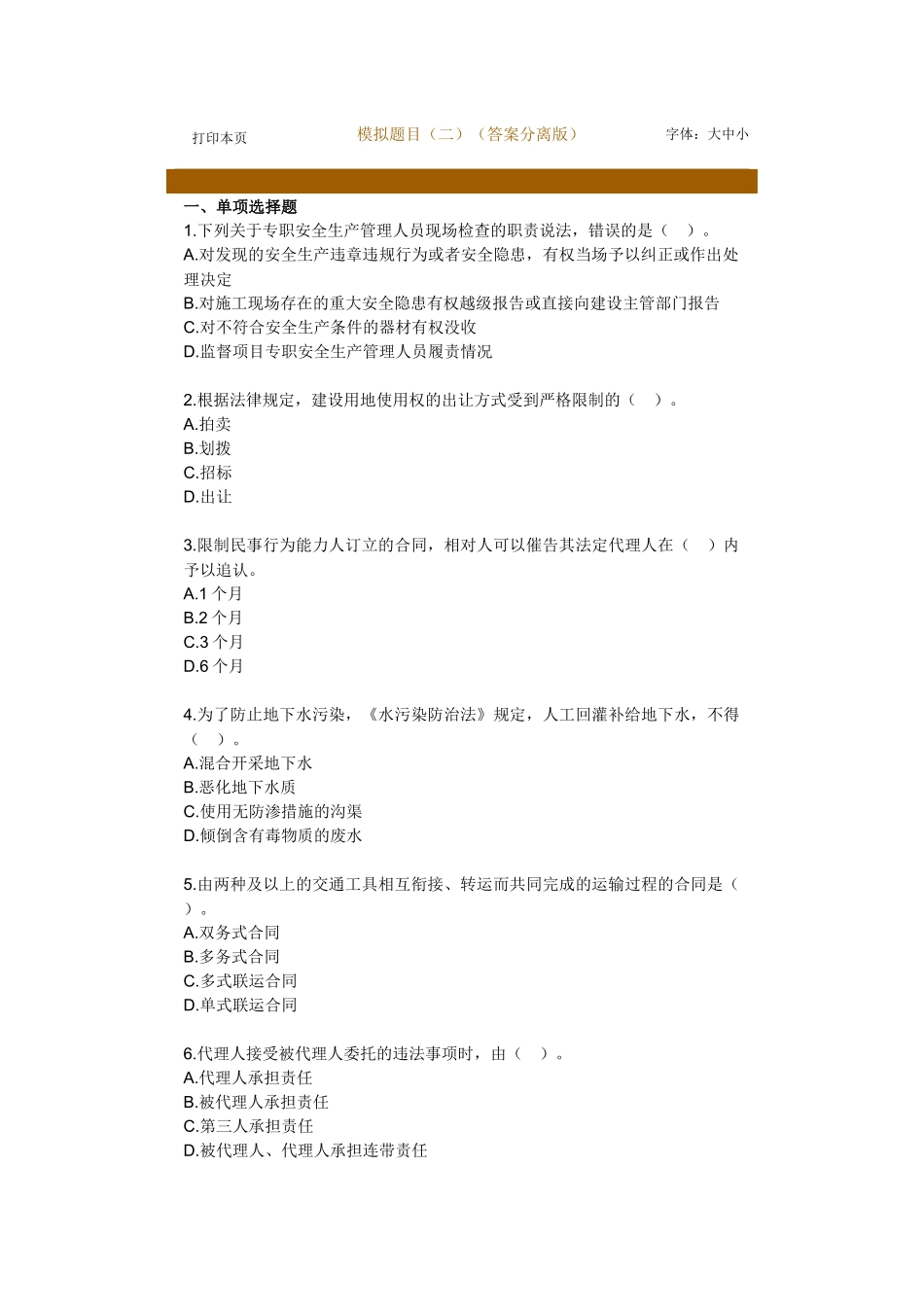 《建设工程法规及相关知识》模拟试题(二)(答案分离版)_第1页