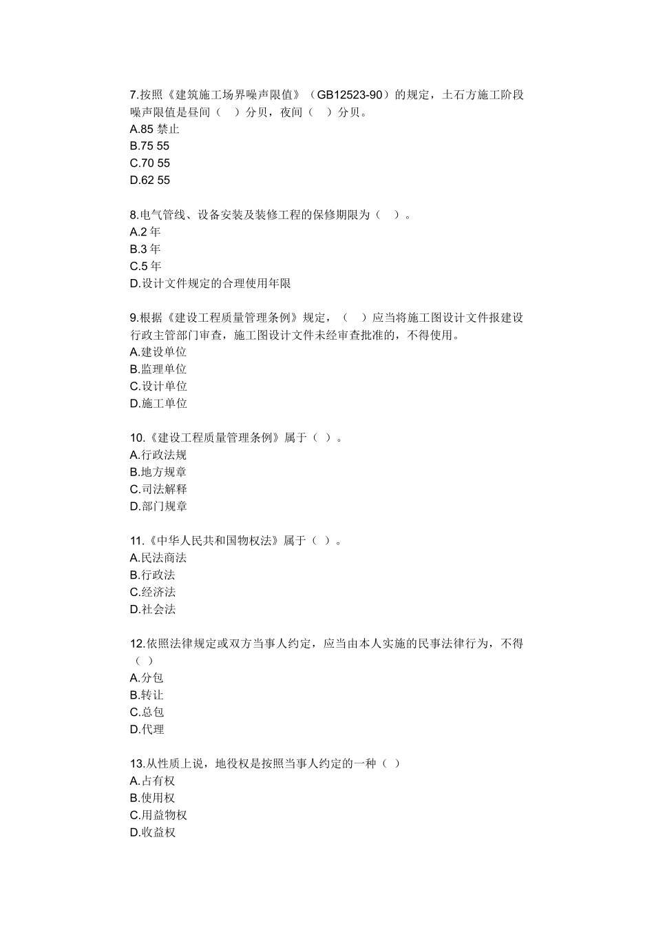 《建设工程法规及相关知识》模拟试题(二)(答案分离版)_第2页