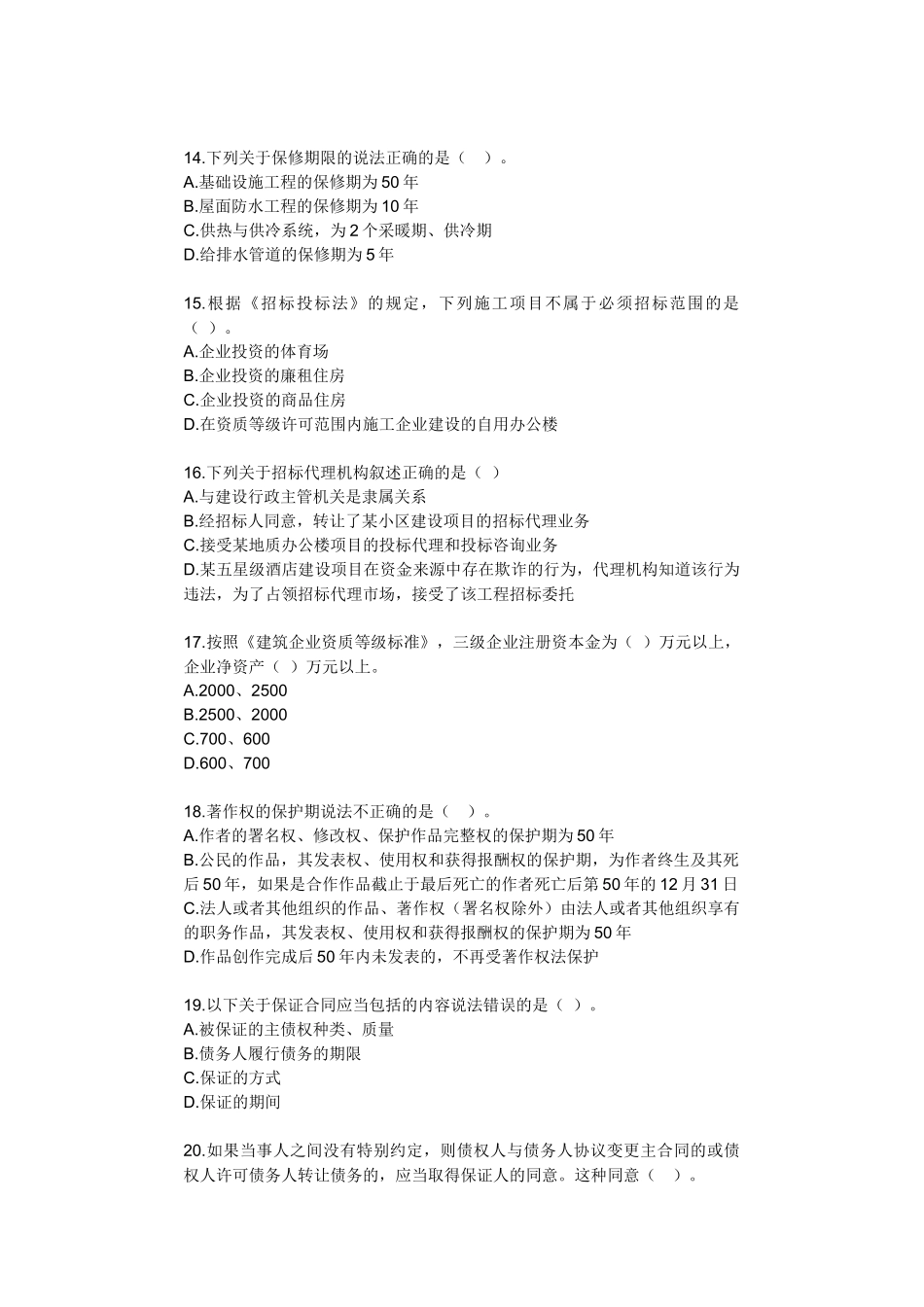 《建设工程法规及相关知识》模拟试题(二)(答案分离版)_第3页