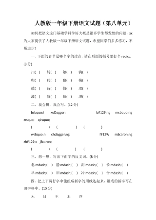 人教版一年级下册语文试题（第八单元）
