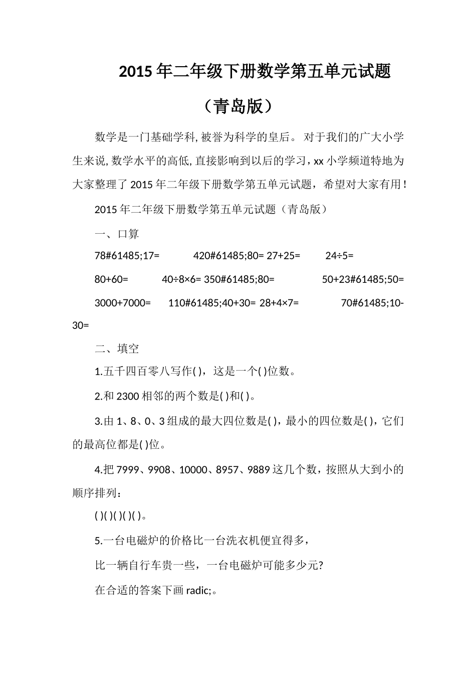 二年级下册数学第五单元试题（青岛版）_第1页
