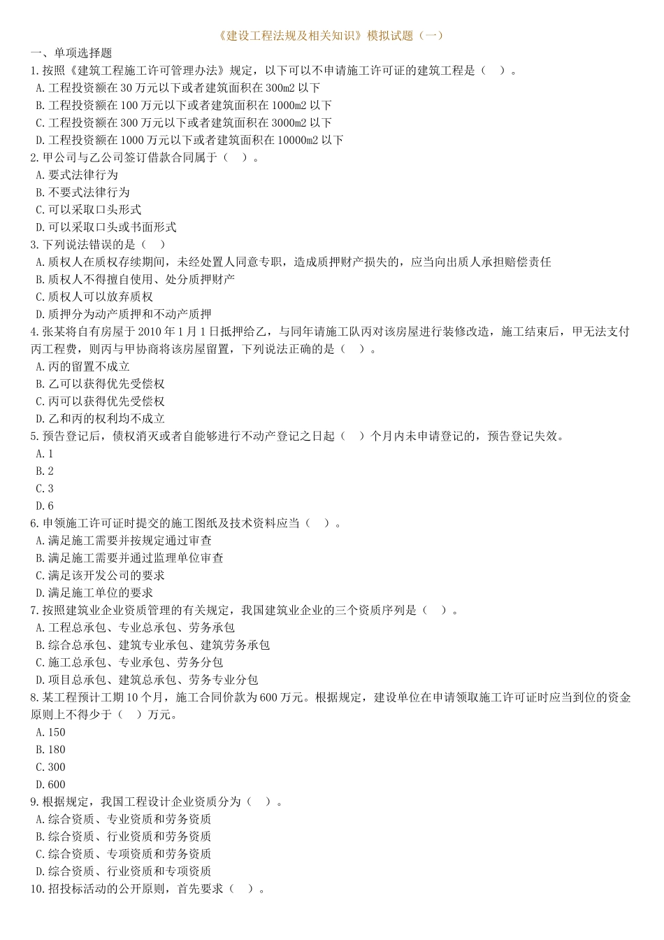 《建设工程法规及相关知识》模拟试题(一)_第1页