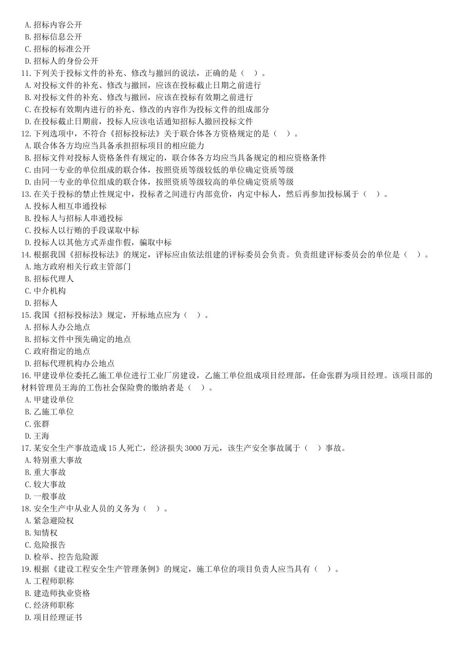 《建设工程法规及相关知识》模拟试题(一)_第2页