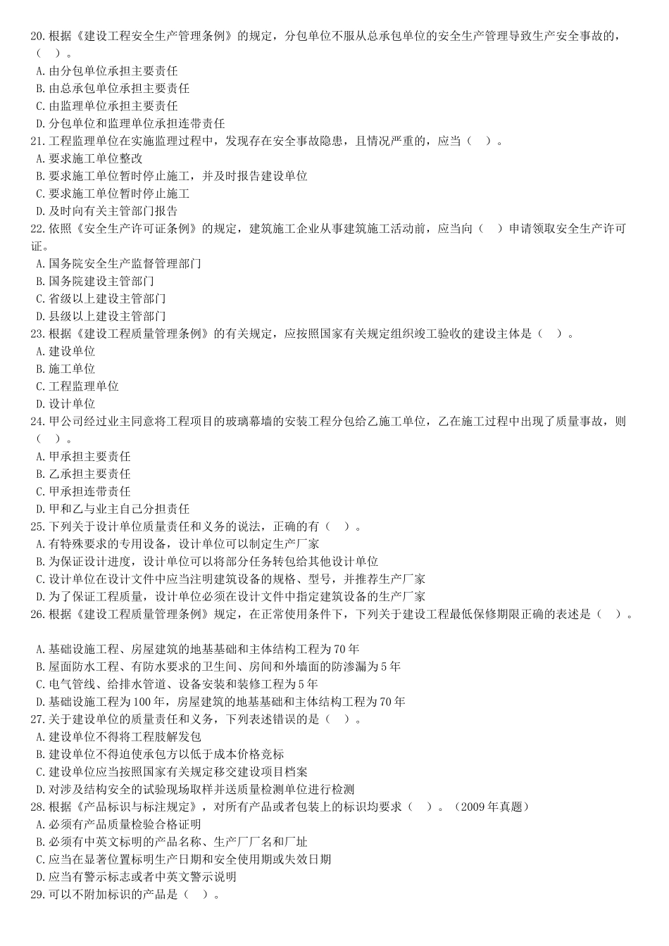 《建设工程法规及相关知识》模拟试题(一)_第3页