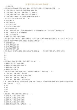 《建设工程法规及相关知识》模拟试题(一)