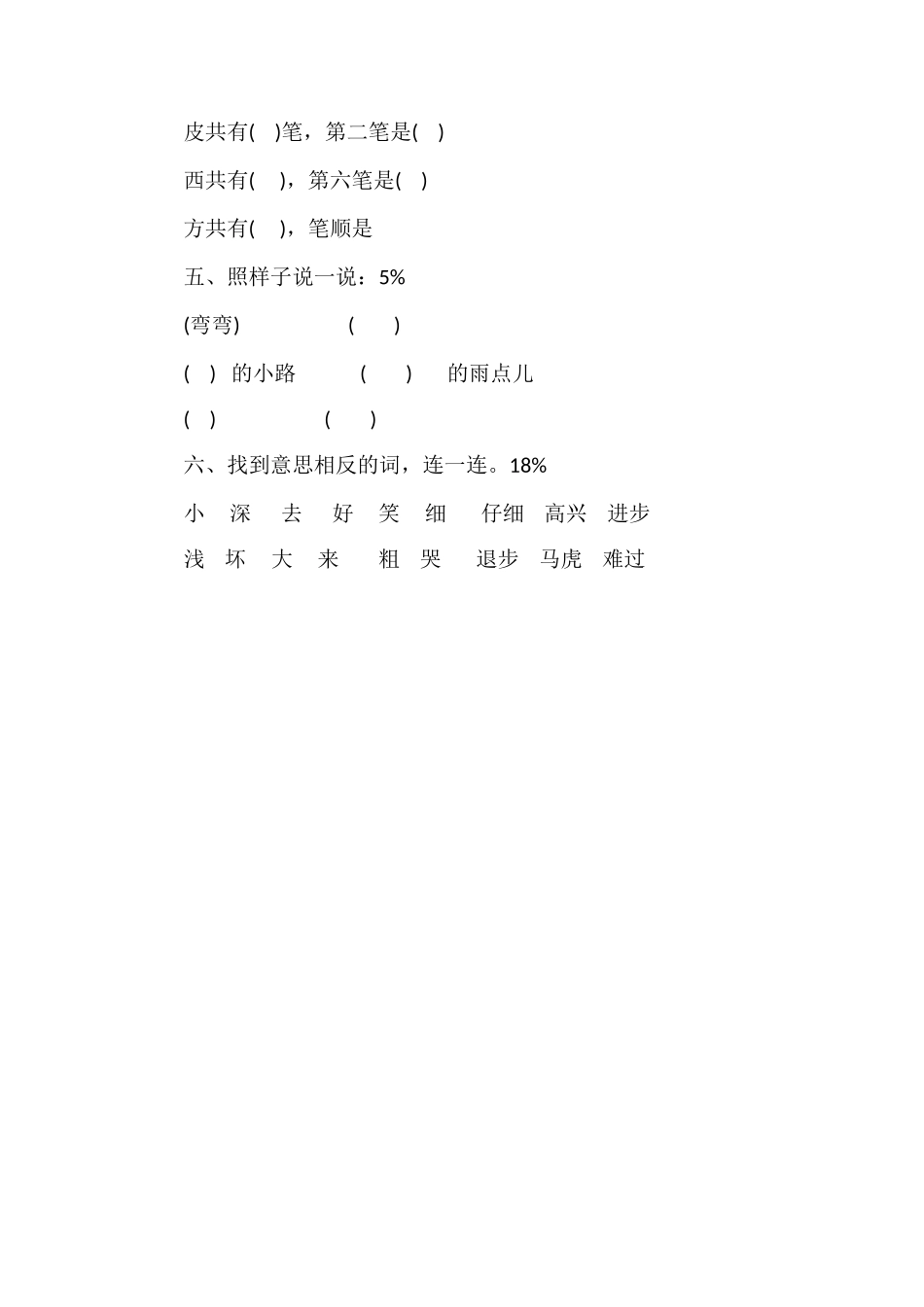 人教版小学一年级上册语文第七单元测试卷_第2页