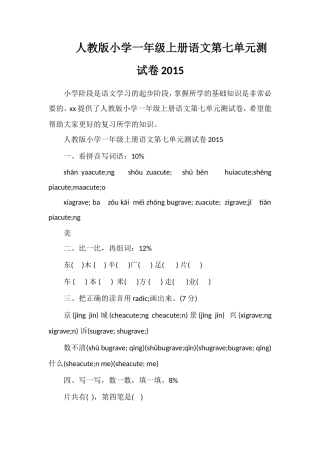 人教版小学一年级上册语文第七单元测试卷