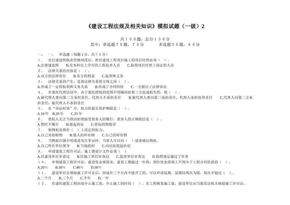《建设工程法规及相关知识》模拟试题(一级)2_第1页