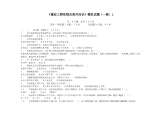 《建设工程法规及相关知识》模拟试题(一级)2