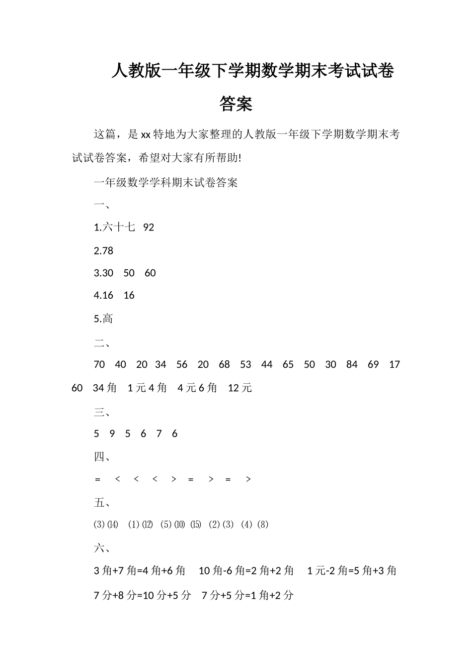 人教版一年级下学期数学期末考试试卷答案_第1页