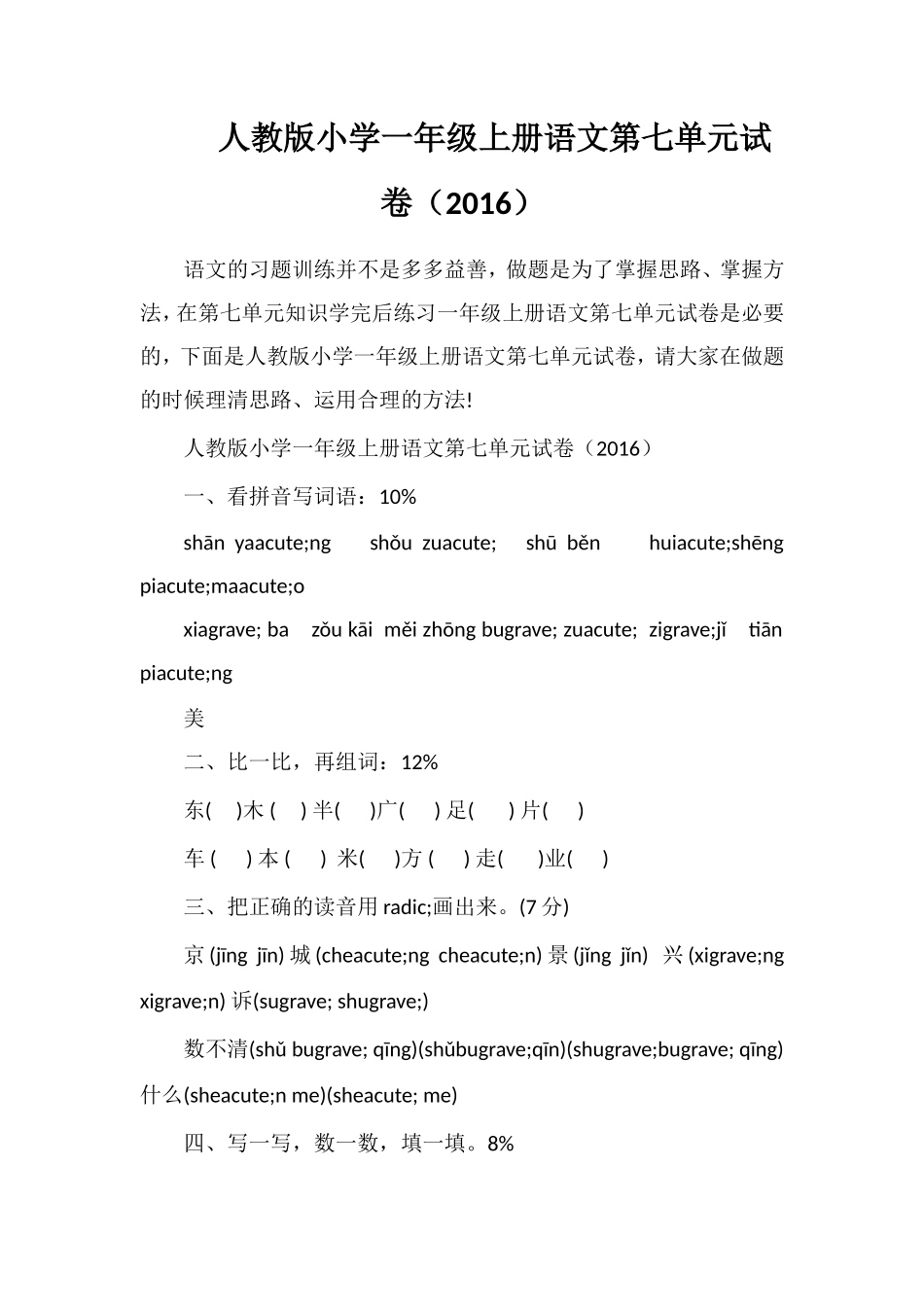 人教版小学一年级上册语文第七单元试卷（16）_第1页