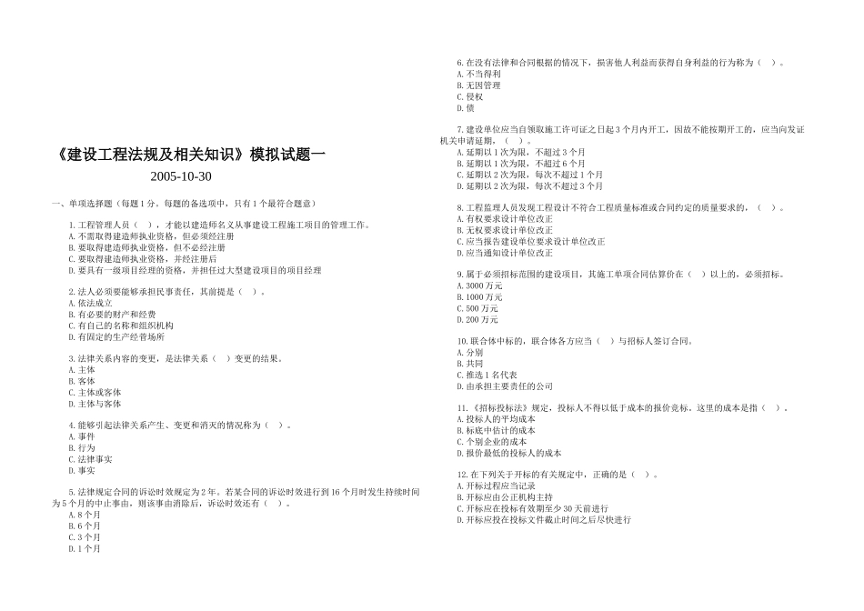 《建设工程法规及相关知识》模拟试题_第1页