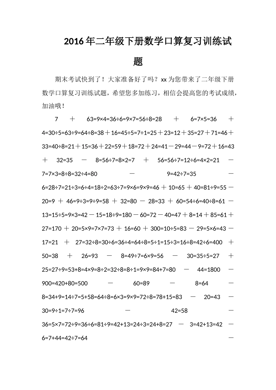 二年级下册数学口算复习训练试题_第1页