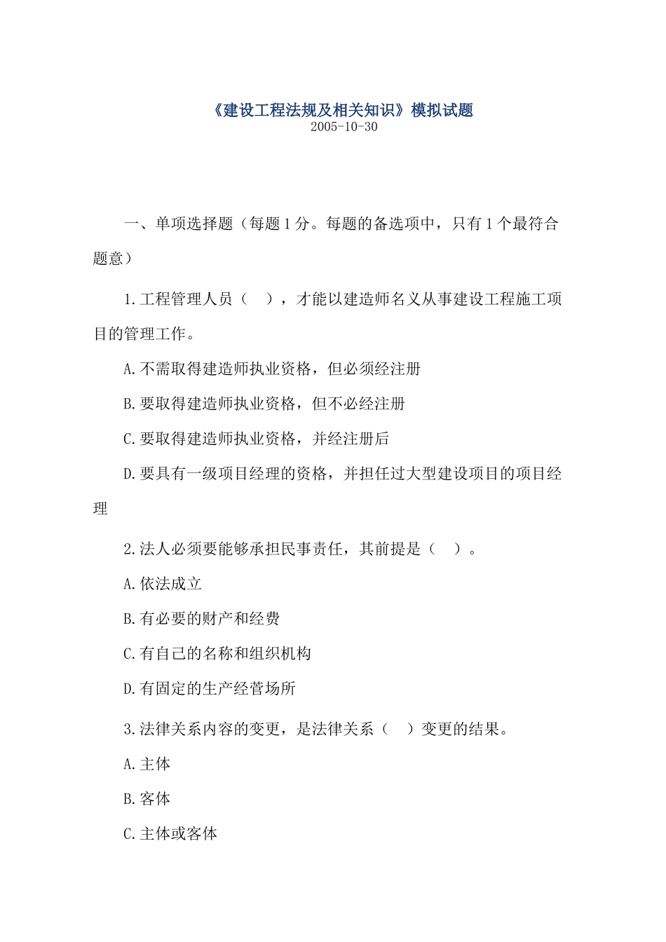 《建设工程法规及相关知识》模拟试题11552210_第1页