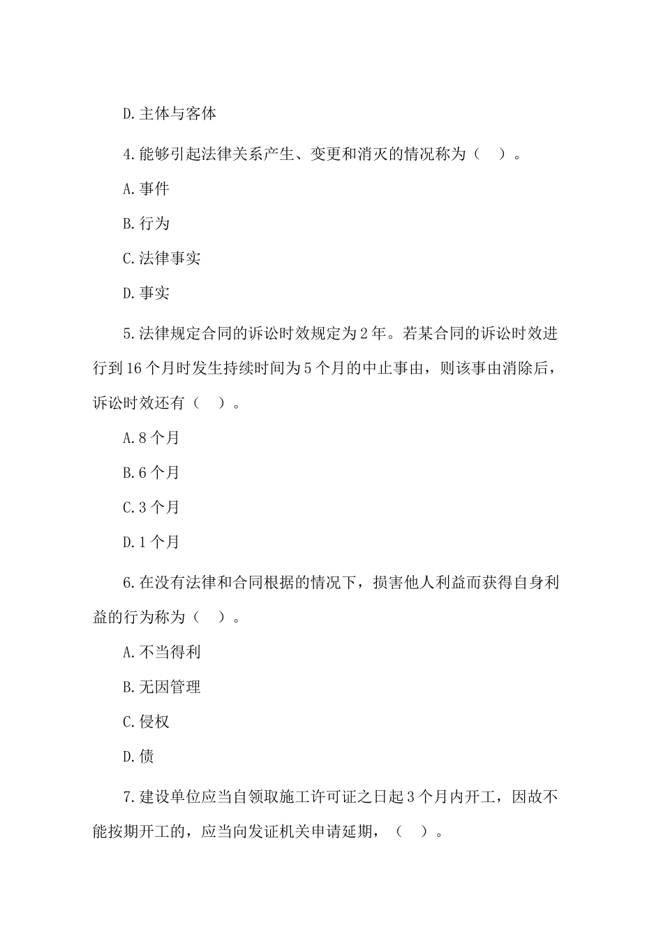 《建设工程法规及相关知识》模拟试题11552210_第2页