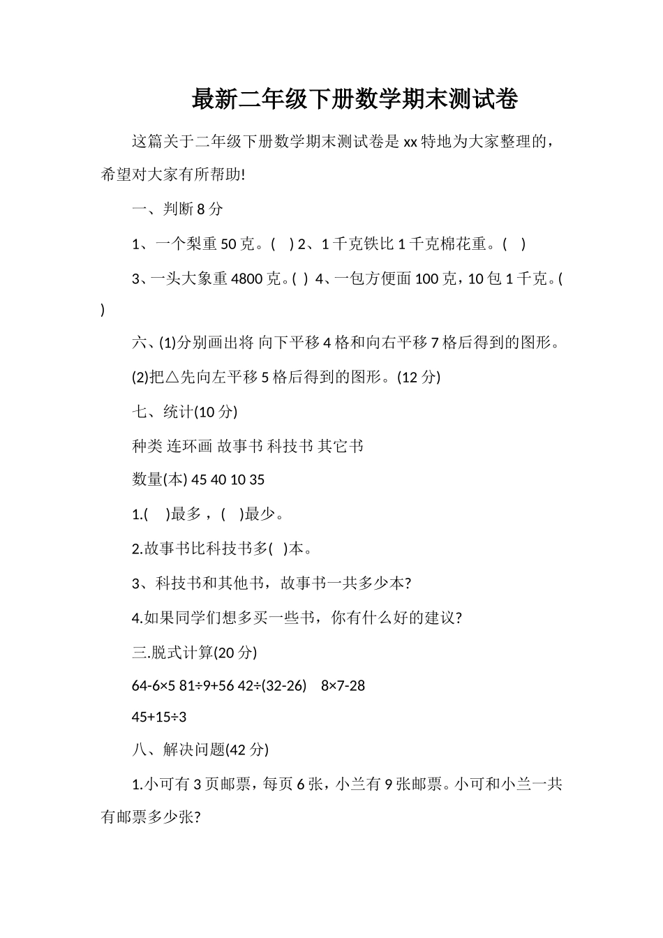 二年级下册数学期末测试卷_第1页