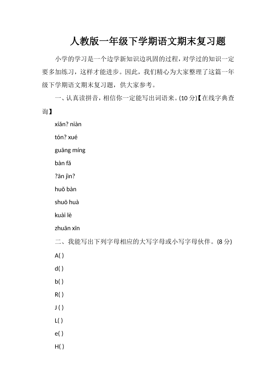 人教版一年级下学期语文期末复习题_第1页