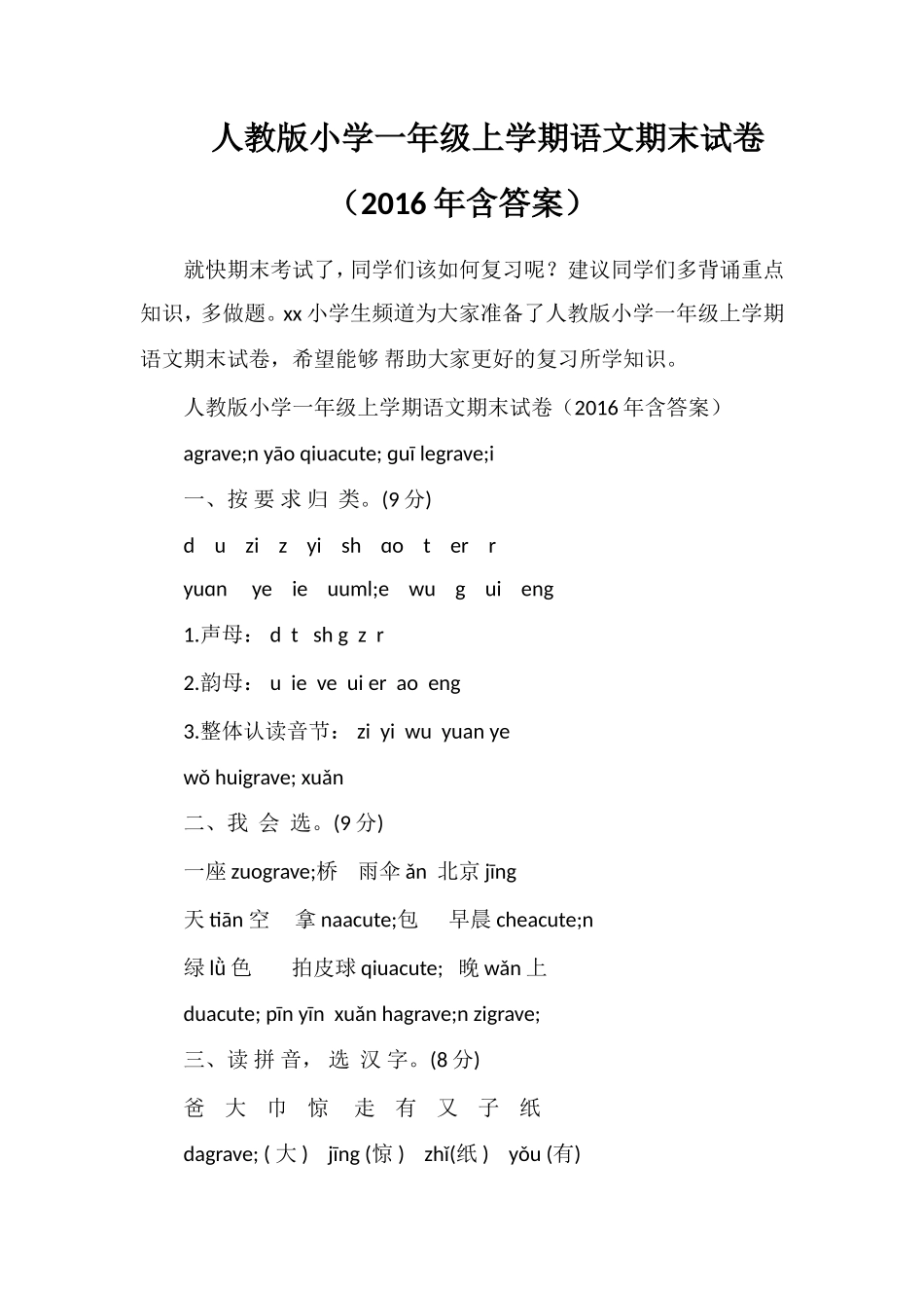人教版小学一年级上学期语文期末试卷（含答案）_第1页