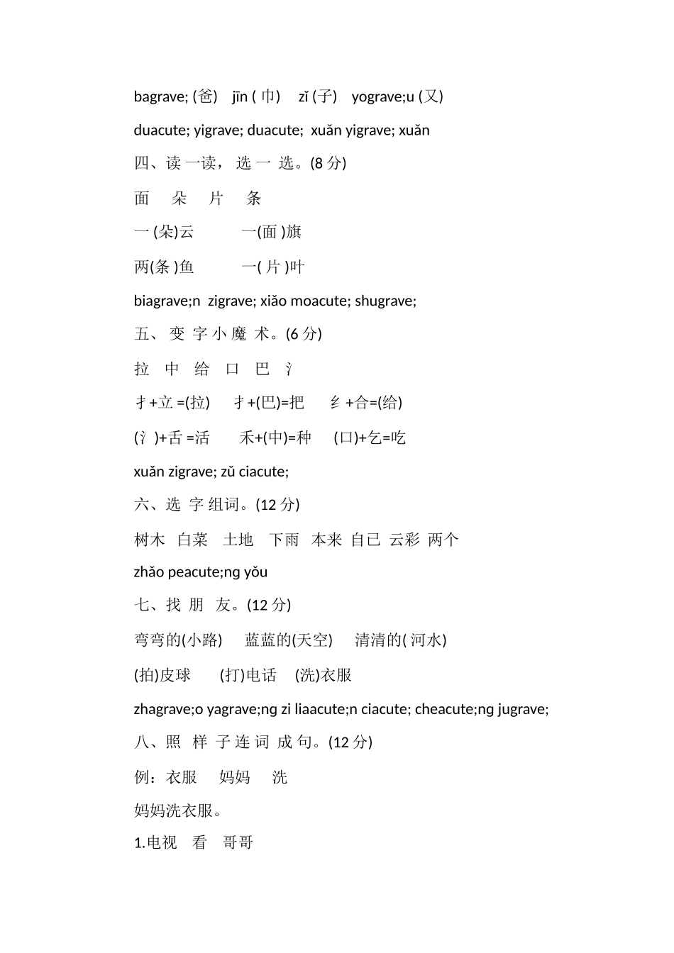 人教版小学一年级上学期语文期末试卷（含答案）_第2页