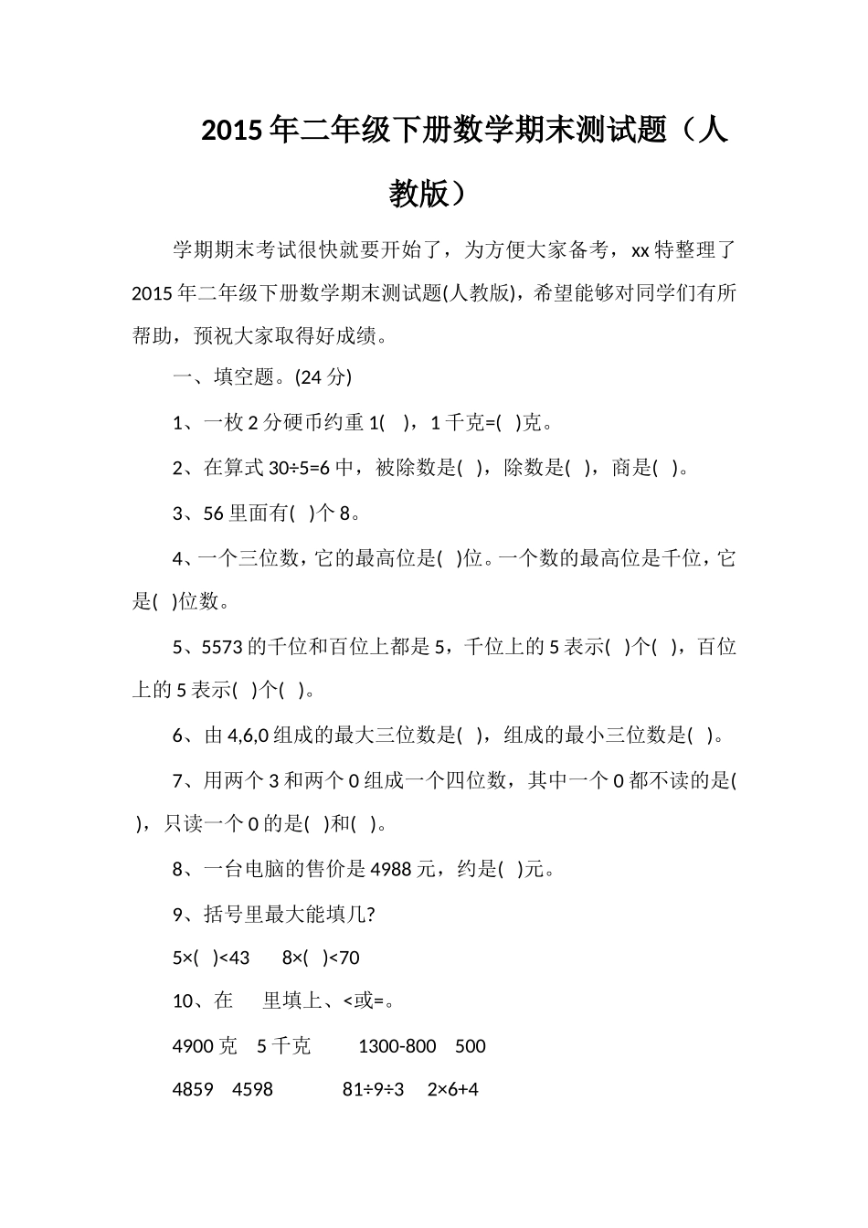 二年级下册数学期末测试题（人教版）_第1页